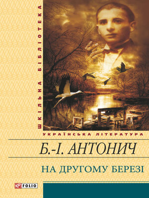 cover image of На другому березі (збірник)